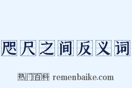 咫尺之间反义词是什么意思的图片